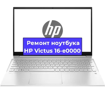 Ремонт ноутбуков HP Victus 16-e0000 в Самаре